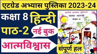 हिंदी कक्षा 8 एटग्रेड अभ्यास पुस्तिका 202324 पाठ 2 आत्मविश्वासHindi atgred 202324 path 2 New Book [upl. by Zippel]