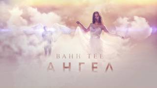 Bahh Tee  Ангел AUDIO [upl. by Perry]