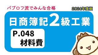 【簿記2級 工業簿記】2024年度版テキストP048 材料費の動画解説 [upl. by Jessey219]