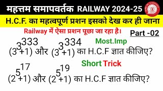 महत्तम समापवर्तक HCF।। Chapter Wise Important Questions Part 02।। HCF Part 02Trick [upl. by Arda581]