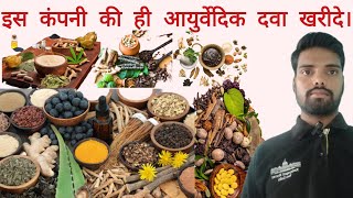 इस कंपनी की ही आयुर्वेदिक दवा खरीदे। Best ayurved medicine [upl. by Neelhtac]