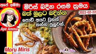 ✔ මිරිස් බදින රසම ක්‍රමය බත් මුලට බදින්න පොඩි අයට වුනත් කන්න පුලුවන් Best fried chili by Apé Amma [upl. by Hanan]