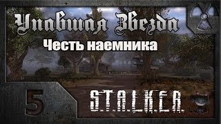 Сталкер Упавшая звезда Честь наёмника  05 Отец Виталий [upl. by Eoz]