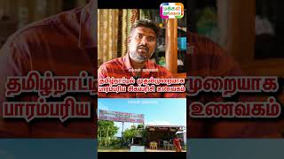 P2 தமிழ்நாட்டில் முதன்முறையாக பாரம்பரிய சிகப்பரிசி உணவகம் Red Rice RestaurantHealer Baskar shorts [upl. by Hanikahs458]