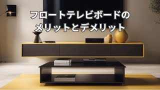 フロートテレビボードのメリットとデメリット [upl. by Colin572]