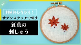 【刺繍初心者】サテンステッチで刺す葉っぱのポイントを紅葉の図案を使って解説。 [upl. by Mohl]