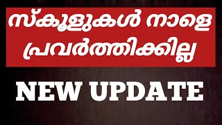 അവധി വന്നു🔥school holiday update for students kerala school newsmalayalam [upl. by Hekker]