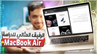 10 مزايا تجعل MacBook Air الخيار المثالي للطلاب والدراسة [upl. by Eatnoj983]