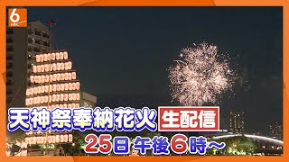 【LIVE】天神祭「奉納花火」3000発 “火と水の祭典”を生配信 大阪の夏の夜空を彩ります [upl. by Touber552]