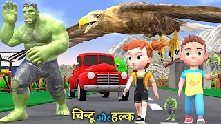 चिन्टू और हल्क  Hulk and Eagle Cartoon  pagal beta  desi comedy video  cs bisht vines  joke [upl. by Lance]