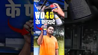 WD40 के अनेक फायदे 🔨 shorts wd40 maintenance automobile informative howto hindi cars24india [upl. by Tenney]