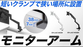 クランプの奥行きがわずか38mm。薄く、短いクランプだからバックパネル付きのデスクでも設置できる。最大9kg32インチのモニターに対応。ガススプリング式だから軽い力でモニターの位置を調整。 [upl. by Eelesor813]