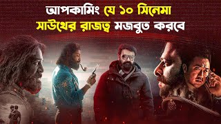 সবচেয়ে প্রতীক্ষিত ১০ সাউথ ইন্ডিয়ান সিনেমা  Top 10 Upcoming South Movies  Trendz Now [upl. by Yarrum81]