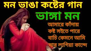 Mon Vhanga koster gan Bangla new album Bangla Song Bangla gan Bangla biraho song Bangla biraho gan [upl. by Mallis]