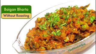 Baingan Bharta without Roasting  भरता जैसी बैंगन की सब्ज़ी  Eggplant Recipe  kabitaskitchen [upl. by Ardnuhsor]