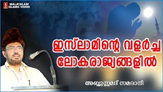 ഇസ്‌ലാമിന്റെ വളർച്ച ലോകരാജ്യങ്ങളിൽ  ISLAMIC SPEECH MALAYALAM  ABDUSSAMAD SAMADANI [upl. by Dnomhcir]