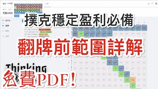 【免费PDF】优秀的德扑翻牌前范围长什么样？  不容错过的史上最详细的翻前范围  德州扑克教学 1 [upl. by Donahue]