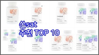 쏜sat 추천 구매자의 선택이 만든 베스트 상품 10가지 [upl. by Ralyat]