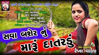 sava baser nu maru datardu re lol  Rekha Vala  Gujrati Song [upl. by Aloisia]