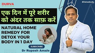 एक दिन में पूरे शरीर को अंदर तक साफ़ करें  Natural Home Remedy For Detox Your Body in 1 Day [upl. by Vasta]