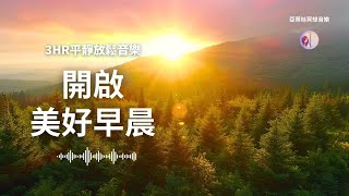 開啟美好早晨，早上最適合聽的音樂｜亞蒂絲冥想音樂｜早晨輕音樂冥想放鬆專注減壓、早晨工作音樂Positive Feelings and Energy Morning music美麗的鳥鳴與流水、鋼琴聲 [upl. by Bradan559]