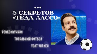 Пять секретов «Теда Лассо» ромкоммунизм тотальный футбол и Уолт Уитмен [upl. by Otter]