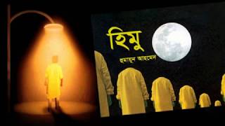 Himu  হিমু  by Humayun Ahmed Full Book  Bangla Audiobook  My AudioBook [upl. by Binette]