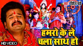 Ritesh Pandey का दर्दभरा माता विदाई गीत  Hamro Ke Le Chala  Nimiya Ke Gachhiya Sad Devi Geet 2021 [upl. by Peedus]