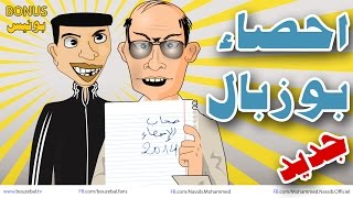 احصاء بوزبال 2014  حلقة قصيرة 3  Bonus i7ssae bouzebal [upl. by Daniel79]