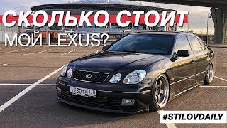 ИЗ СТОКА В ПРОЕКТ ОБЗОР МОЕГО LEXUS GS300 С ЦЕННИКАМИ [upl. by Anail]