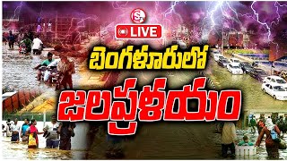 LIVE🔴 నీట మునిగిన బెంగళూరు నగరం వరద నీటిలోనే జన జీవనం  Bengaluru Rains [upl. by Dorris391]