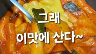 황금 비율 양념으로 만드는 오리지널  떡볶이 [upl. by Clementia]