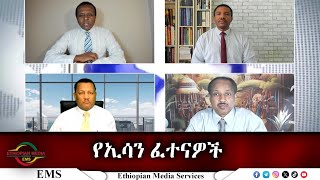 EMS Eletawi የኢሳን ፈተናዎች Wed 06 Nov 2024 [upl. by Ytiak]