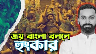 হাজী সেলিমের পুত্রর জয় বাংলা স্লোগান দিয়ে শেখ হাসিনা ফিরে আসার হুংকার  Hazi selim [upl. by Bohannon99]