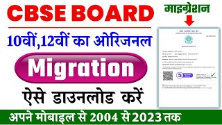 10th12th oraginal migration kaise nikale 2023  cbse board original migration kaise download karen [upl. by Raffaj]