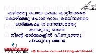 Kazhinju poya kaalam with lyrics  കഴിഞ്ഞു പോയ കാലം [upl. by Kawai]