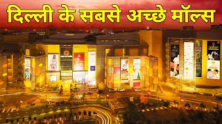 Top shopping malls of Delhi NCR  दिल्ली के सबसे अच्छे मॉल I Best malls in Delhi  Delhi markets [upl. by Selinda]