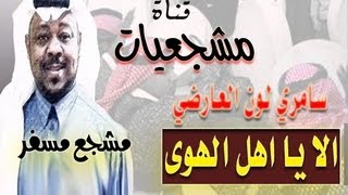 مشجع مسفر  الا يا اهل الهوى  سامري لون العارضي [upl. by Karie]