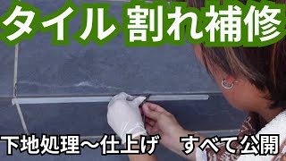 【玄関タイル割れ補修】ひび割れ・穴あきもこの通り！プロの技一部始終を大公開！ [upl. by Refiffej]