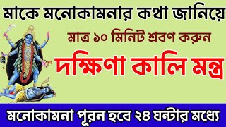 মাকে মনোকামনার কথা জানিয়ে শ্রবণ করুন এই দক্ষিণা কালি মন্ত্র  Dakshina Kali Mantra [upl. by Padraig683]