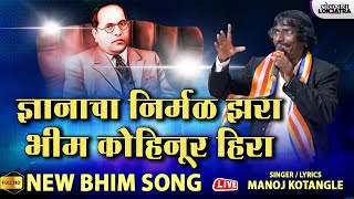 भीम कोहिनूर हिरा  Bhim Kohinoor Hira  New Bhim Song  Manoj Kotangle Bhim Geet  Lokjatra [upl. by Tharp]