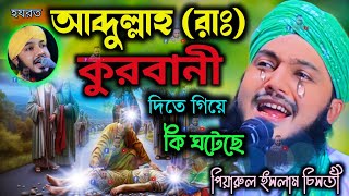 হযরত আবদুল্লাহ রাঃ জীবনী┇piarul Islam jalsa┇9064616981┇পিয়ারুল ইসলাম┇piyarul islam murshidabad [upl. by Aihsiym]