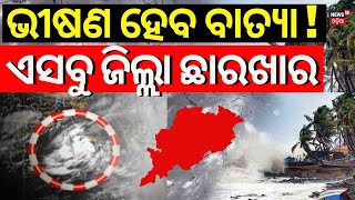 ବାତ୍ୟା ଲ୍ୟାଣ୍ଡଫଲ୍ ଏସବୁ ଜିଲ୍ଲା ଛାରଖାର  Cyclone To Form Over Bay of Bengal  Odisha Cyclone Update [upl. by Adlihtam202]