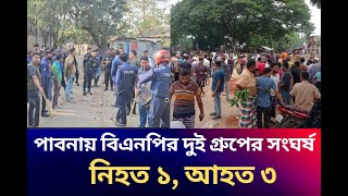 পাবনার হেমায়েতপুরে স্থানীয় বিএনপির দুই গ্রুপের সংঘর্ষে একজন নিহত ও তিনজন আহত হয়েছেন। [upl. by Martinsen653]