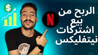 Netflix maroc الربح من بيع اشتركات نيتفليكس  الربح من الانترنت للمبتدئين 2022 [upl. by Pegeen]