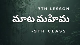 మాట మహిమతెలుగు పరిమళం  9TH CLASS TELUGU  MATA MAHIMA LESSON  9thclasstelugu [upl. by Adien387]