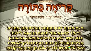 30 פָּרָשַׁת quotוַיֵּרָאquot  עֲלִיַּת שְׁלִישִׁי [upl. by Nnailuj]