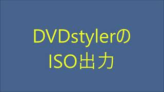 DVDstylerのISO出力 [upl. by An]