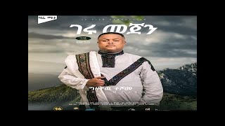 Gizachew Teshome  Geru Mejen  ግዛቸው ተሾመ  ገሩ መጀን  New Ethiopian Music 2022 Official Video [upl. by Naryk]