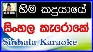 Hima kadu yaye Karaoke With Lyrics Backing Tracks Miyesicom [upl. by Lema]